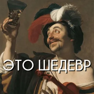 🤩 3fe286c4 ЭТО ШЕДЕВР art, peinture, art classique, chef-d'oeuvre, drôle whatsapp sticker