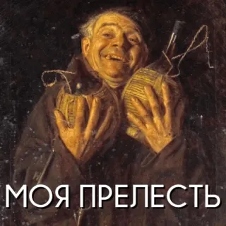 😚 4a69c671 МОЯ ПРЕЛЕСТЬ peinture, homme, moine, bouteille, joie, humour whatsapp sticker