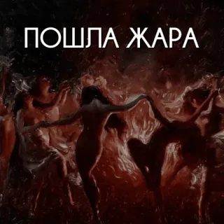 🔥 4f3fbfe9 ПОШЛА ЖАРА russe, texte, expression, oeuvre d'art whatsapp sticker