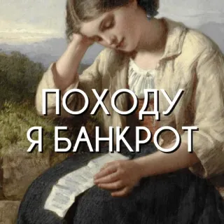 🤑 50566b3e ПОХОДУ Я БАНКРОТ russe, faillite, dette, triste, finance, argent, échec whatsapp sticker