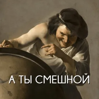 😂 732420a9 А ТЫ СМЕШНОЙ russe, drôle, texte whatsapp sticker