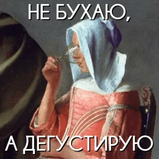 🥂 759c537f НЕ БУХАЮ,
А ДЕГУСТИРУЮ vin, boire, humour, mème, alcool, dégustation, art whatsapp sticker