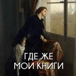 🧐 7a8a69bf ГДЕ ЖЕ МОИ КНИГИ livre, lecture, littérature, russe, art, femme whatsapp sticker