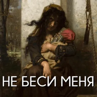 🤬 85983874 НЕ БЕСИ МЕНЯ femme, bébé, peinture, triste, contrarié(e), ne pas déranger whatsapp sticker