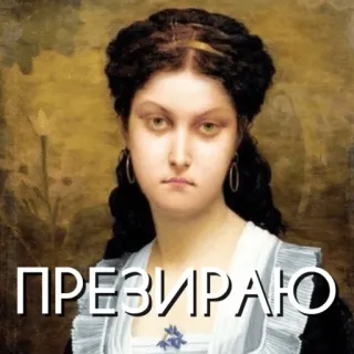 🙄 9ba5aed9 ПРЕЗИРАЮ portrait, femme, peinture, dédain, mépris, attitude whatsapp sticker