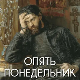 😩 a43188b4 ОПЯТЬ ПОНЕДЕЛЬНИК lundi, prêtre, religion, russe, encore, semaine whatsapp sticker