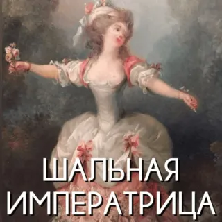 👸 a9072124 ШАЛЬНАЯ ИМПЕРАТРИЦА art, peinture, femme, robe, portrait, historique whatsapp sticker
