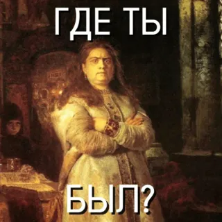 😤 b703b179 ГДЕ ТЫ БЫЛ? russe, texte, où es-tu, peinture whatsapp sticker