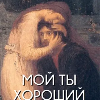 🤗 b767d6d2 МОЙ ТЫ ХОРОШИЙ amour, tendresse, affection, romance, russe, art whatsapp sticker