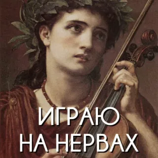 🥁 bc9ace0b ИГРАЮ НА НЕРВАХ violon, femme, art classique, couronne, peinture whatsapp sticker