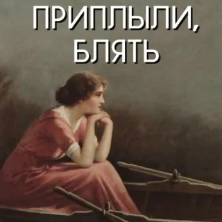 🚣 ce120657 ПРИПЛЫЛИ, БЛЯТЬ Russe, Gros mot, Femme, Bateau, Sarcasme whatsapp sticker