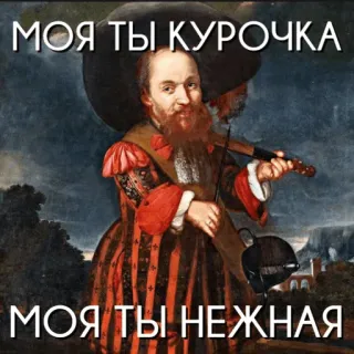 🐔 d18655b1 МОЯ ТЫ КУРОЧКА
МОЯ ТЫ НЕЖНАЯ Russe, Poulet, Amour, Violon, Portrait, Affectueux whatsapp sticker