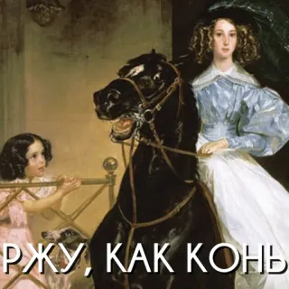 😂 d2d5052d РЖУ, КАК КОНЬ cheval, peinture, femme, fille, russe, art, mème whatsapp sticker