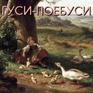 🦆 e428ffa6 ГУСИ-ПОЕБУСИ oies, enfant, animaux, canards, peinture, offensant, russe whatsapp sticker