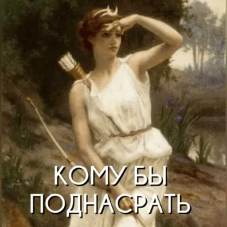 🔎 f0f2dd7f КОМУ БЫ ПОДНАСРАТЬ femme, archer, arc, flèche, art classique, bêtise, ennui, offense, impoli whatsapp sticker