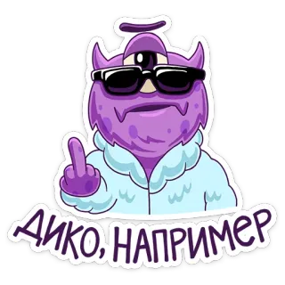 🖕 009ffcb9 ДИКО, НАПРИМЕР mostro, dito medio, cartone animato, viola, adesivo telegram sticker