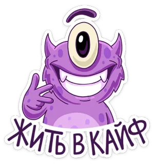✌ 033dc406 ЖИТЬ В КАЙФ mostro, monocolo, alieno, viola, gesto offensivo, parolaccia telegram sticker