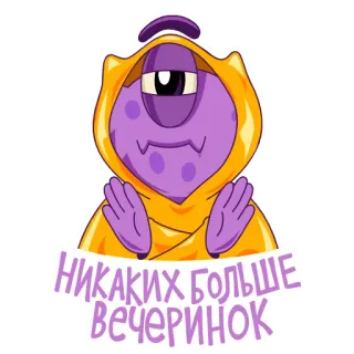 🙅‍♂ 4f6b5651 НИКАКИХ БОЛЬШЕ ВЕЧЕРИНОК mostro, cartone animato, festa, monocolo, adesivo, carino telegram sticker