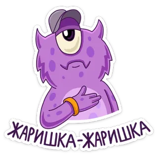 😤 6ef9e673 ЖАРИШКА-ЖАРИШКА mostro, cartone animato, viola, un occhio, personaggio, adesivo telegram sticker