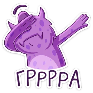 🤘 867e95dc ГРРРРА mostro, viola, cartone animato, dab, dabbing, alieno, divertente telegram sticker
