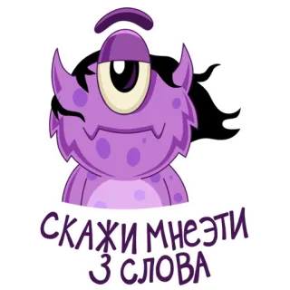 🥰 ac1860ca СКАЖИ МНЕ ЭТИ ТРИ СЛОВА mostro, viola, creatura, un occhio, testo russo telegram sticker