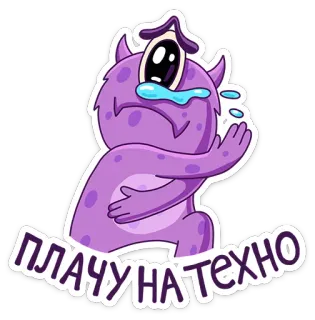 😢 eb5619ab ПЛАЧУ НА ТЕХНО mostro, piangere, triste, viola, cartone animato, adesivo telegram sticker