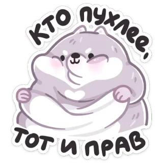 🫠 2c5b8dff КТО пухлее, тот и прав hamster, mignon, animal, dessin animé, duveteux, russe, texte, sticker telegram sticker