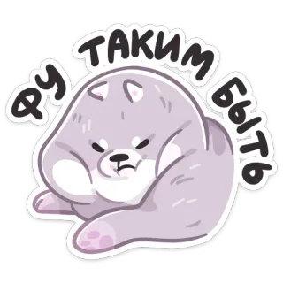 🤢 34eff9ad ФУ ТАКИМ БЫТЬ chien, animal, mignon, dégoût, expression, texte telegram sticker