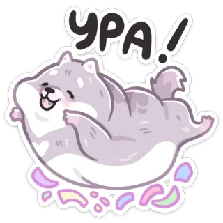 🤩 9ba4fe38 Ура! chien, mignon, fête, russe, ура, joyeux, sticker telegram sticker