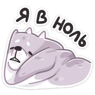 🤪 f439c6a0 Я В НОЛЬ fatigué, dormir, épuisé, dessin animé, animal, chien, chat telegram sticker