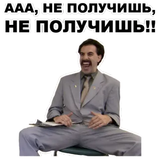 😉 0603c327 Borat AAA; НЕ ПОЛУЧИШЬ, НЕ ПОЛУЧИШЬ!! Borat, comedy, funny, satire, movie, character, humor telegram sticker