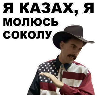😒 0603f61c Borat Я КАЗАХ, Я молюсь соколу Borat, Kazakhstan, satire, movie, comedy, character telegram sticker