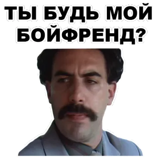 😏 1490e8e6 Borat ТЫ БУДЬ МОЙ БОЙФРЕНД? Borat, comedy, Sacha Baron Cohen, movie, character, russian text telegram sticker
