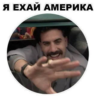 🙂 1bbf0a70 Borat Я ЕХАЙ АМЕРИКА Borat, Sacha Baron Cohen, comedy, movie, funny, caricature, satire telegram sticker