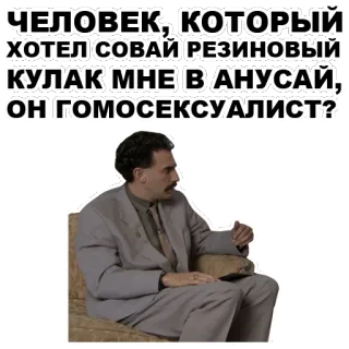 😨 283dd359 Borat ЧЕЛОВЕК, КОТОРЫЙ ХОТЕЛ СОВАЙ РЕЗИНОВИЙ КУЛАК МНЕ В АНУСАЙ, ОН ГОМОСЕКСУАЛИСТ? Borat, comedy, satire, movie, funny telegram sticker