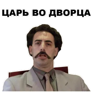 ☹️ 3e714761 Borat ЦАРЬ ВО ДВОРЦА movie, funny, comedy, dictator, Sacha Baron Cohen telegram sticker
