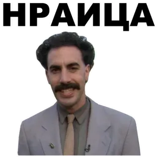 👍 9ec82545 Borat ПРАИЦА comedy, satire, movie, character, Sacha Baron Cohen telegram sticker