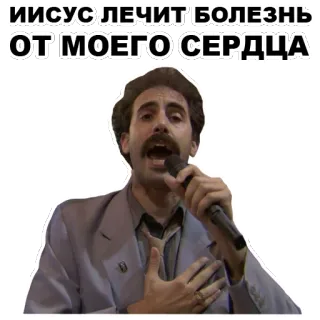 😇 b93491cc ИИСУС ЛЕЧИТ БОЛЕЗНЬ ОТ МОЕГО СЕРДЦА religion, jesus, healing, heart, singer, man, microphone telegram sticker