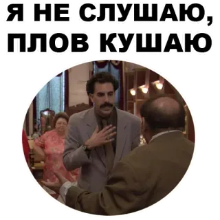 😶 6a9411b0 Borat Я НЕ СЛУШАЮ, ПЛОВ КУШАЮ Sacha Baron Cohen, Comedia, Película, Kazajistán, Borat whatsapp sticker