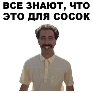 😒 84b29ad9 Borat ВСЕ ЗНАЮТ, ЧТО ЭТО ДЛЯ СОСОК sacha baron cohen, comedia, película, bigote, sonriendo whatsapp sticker