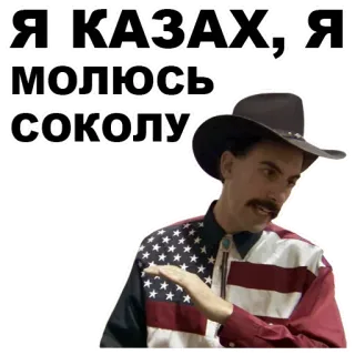 😛 8582cad8 Borat Я КАЗАХ, Я МОЛЮСЬ СОКОЛУ borat, kazajo, comedia, sátira whatsapp sticker