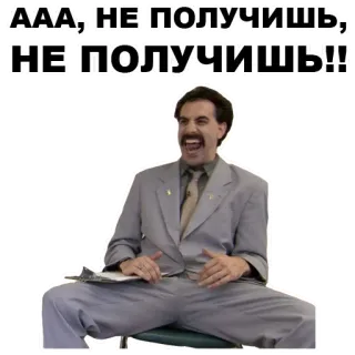 😃 9023cb60 Borat ААА, НЕ ПОЛУЧИШЬ, НЕ ПОЛУЧИШЬ!! comedia, película, gracioso, Sacha Baron Cohen, sátira whatsapp sticker
