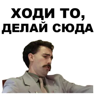 😞 918d832d Borat ХОДИ ТО, ДЕЛАЙ СЮДА comedia, película, kazajistán, sacha baron cohen whatsapp sticker