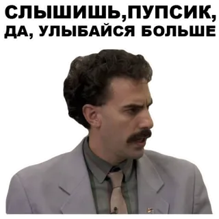 😒 d4f8dd33 Borat СЛЫШИШЬ, ПУПСИК, ДА, УЛЫБАЙСЯ БОЛЬШЕ borat, comedia, gracioso, sacha baron cohen whatsapp sticker
