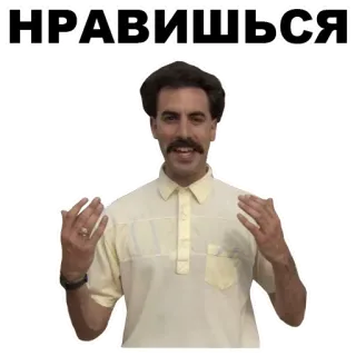 😏 f3fbbc0f Borat НРАВИШЬСЯ comedia, película, bigote, manos, Sacha Baron Cohen whatsapp sticker