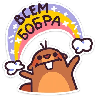 🌈 abb42523 всем бобра บีเวอร์, น่ารัก, สายรุ้ง, สัตว์, การ์ตูน telegram sticker