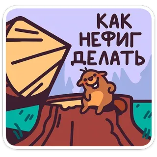 🙂 6f7c8ad1 КАК НЕФИГ ДЕЛАТЬ бобр, дерево, смешной, мультфильм, животное, милый, лес telegram sticker