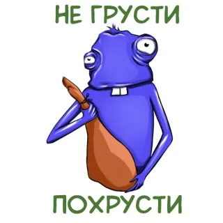 🍴 fa0e21a5 НЕ ГРУСТИ ПОХРУСТИ Kreskówka, Potwór, Patyczak, Tekst, Rosyjski telegram sticker