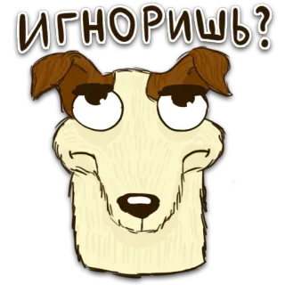 🙄 0f5cecf1 ИГНОРИШЬ? chien, russe, question, ignorer, dessin animé, animal whatsapp sticker