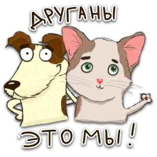 😚 802d2798 ДРУГАНЫ
ЭТО МЫ! chien, chat, amis, animaux, dessin animé, mignon, animal de compagnie whatsapp sticker